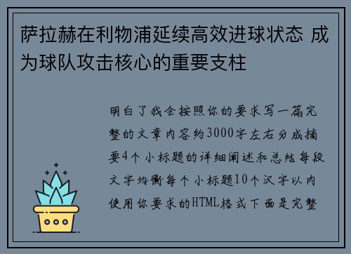 萨拉赫在利物浦延续高效进球状态 成为球队攻击核心的重要支柱