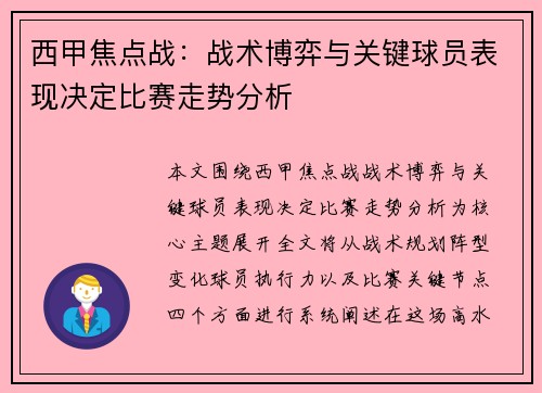 西甲焦点战：战术博弈与关键球员表现决定比赛走势分析
