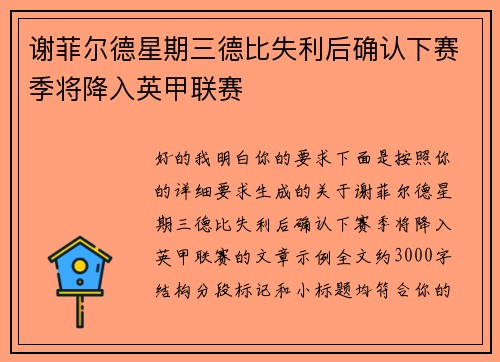 谢菲尔德星期三德比失利后确认下赛季将降入英甲联赛 谢菲尔德星期三德比失利后确认下赛季将降入英甲联赛