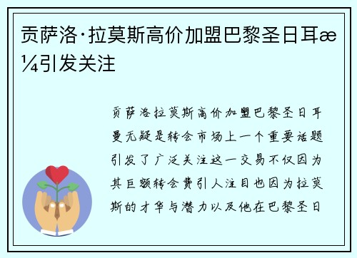贡萨洛·拉莫斯高价加盟巴黎圣日耳曼引发关注