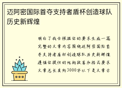 迈阿密国际首夺支持者盾杯创造球队历史新辉煌