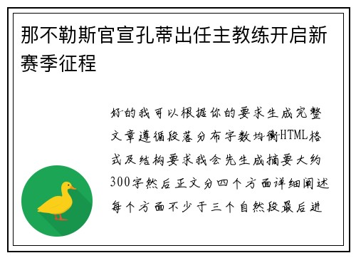 那不勒斯官宣孔蒂出任主教练开启新赛季征程