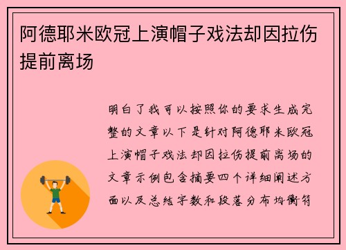 阿德耶米欧冠上演帽子戏法却因拉伤提前离场 阿德耶米欧冠上演帽子戏法却因拉伤提前离场
