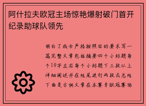 阿什拉夫欧冠主场惊艳爆射破门首开纪录助球队领先