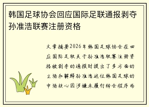韩国足球协会回应国际足联通报剥夺孙准浩联赛注册资格