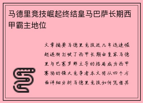 马德里竞技崛起终结皇马巴萨长期西甲霸主地位