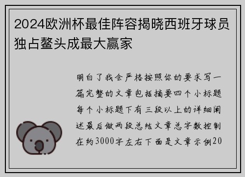 2024欧洲杯最佳阵容揭晓西班牙球员独占鳌头成最大赢家