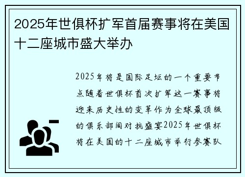 2025年世俱杯扩军首届赛事将在美国十二座城市盛大举办