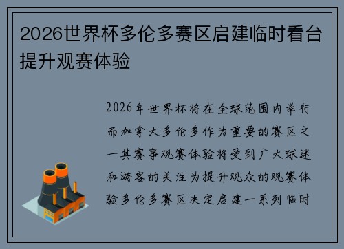 2026世界杯多伦多赛区启建临时看台提升观赛体验 2026世界杯多伦多赛区启建临时看台提升观赛体验