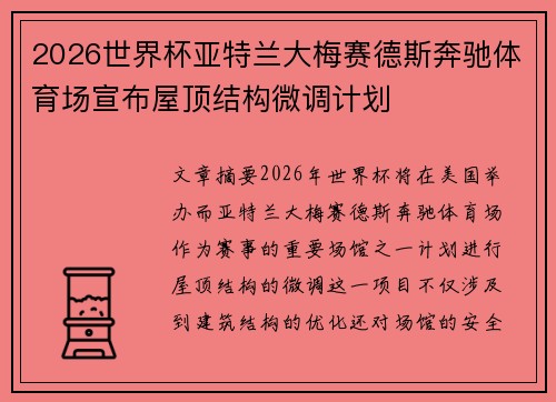 2026世界杯亚特兰大梅赛德斯奔驰体育场宣布屋顶结构微调计划
