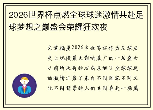 2026世界杯点燃全球球迷激情共赴足球梦想之巅盛会荣耀狂欢夜 2026世界杯点燃全球球迷激情共赴足球梦想之巅盛会荣耀狂欢夜