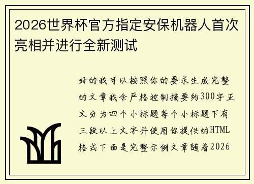 2026世界杯官方指定安保机器人首次亮相并进行全新测试