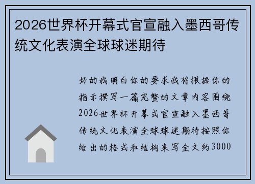 2026世界杯开幕式官宣融入墨西哥传统文化表演全球球迷期待 2026世界杯开幕式官宣融入墨西哥传统文化表演全球球迷期待