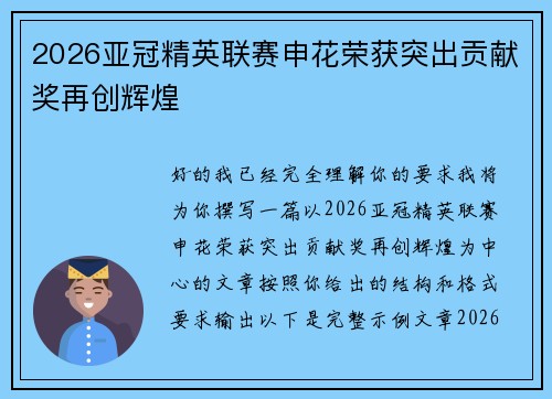 2026亚冠精英联赛申花荣获突出贡献奖再创辉煌