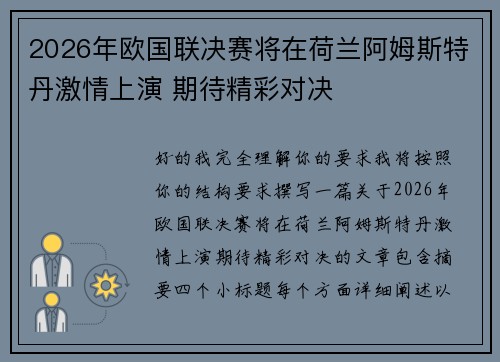 2026年欧国联决赛将在荷兰阿姆斯特丹激情上演 期待精彩对决 2026年欧国联决赛将在荷兰阿姆斯特丹激情上演 期待精彩对决