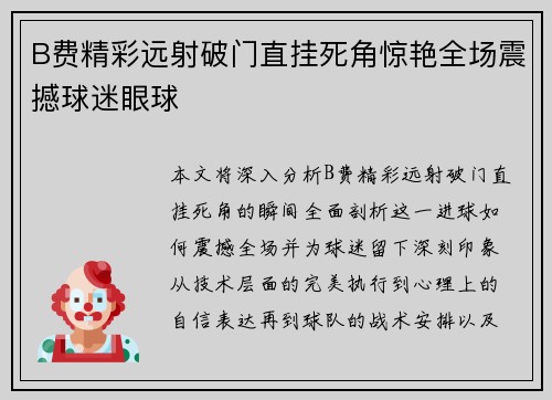 B费精彩远射破门直挂死角惊艳全场震撼球迷眼球