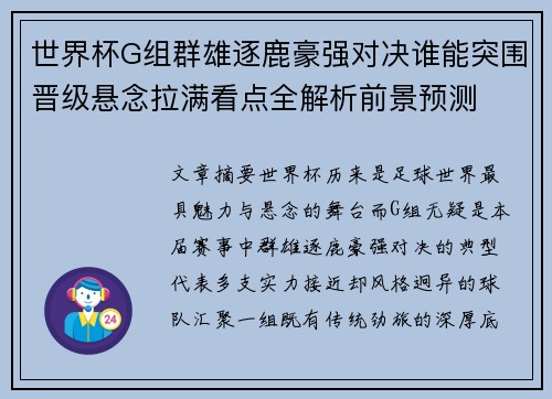 世界杯G组群雄逐鹿豪强对决谁能突围晋级悬念拉满看点全解析前景预测 世界杯G组群雄逐鹿豪强对决谁能突围晋级悬念拉满看点全解析前景预测
