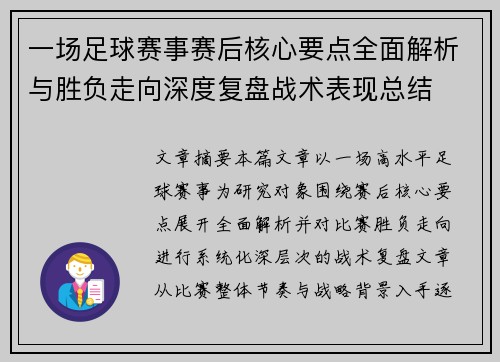 一场足球赛事赛后核心要点全面解析与胜负走向深度复盘战术表现总结
