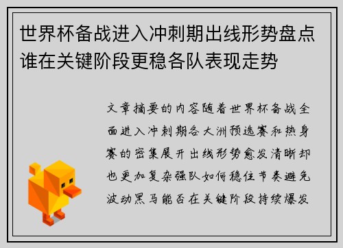 世界杯备战进入冲刺期出线形势盘点谁在关键阶段更稳各队表现走势 世界杯备战进入冲刺期出线形势盘点谁在关键阶段更稳各队表现走势