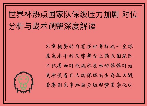 世界杯热点国家队保级压力加剧 对位分析与战术调整深度解读