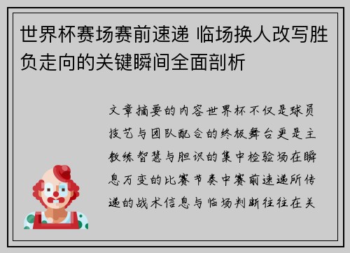世界杯赛场赛前速递 临场换人改写胜负走向的关键瞬间全面剖析 世界杯赛场赛前速递 临场换人改写胜负走向的关键瞬间全面剖析