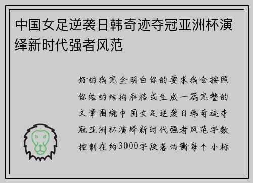 中国女足逆袭日韩奇迹夺冠亚洲杯演绎新时代强者风范 中国女足逆袭日韩奇迹夺冠亚洲杯演绎新时代强者风范