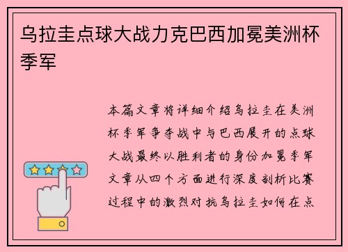 乌拉圭点球大战力克巴西加冕美洲杯季军