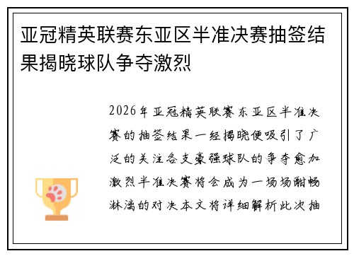 亚冠精英联赛东亚区半准决赛抽签结果揭晓球队争夺激烈 亚冠精英联赛东亚区半准决赛抽签结果揭晓球队争夺激烈