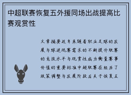 中超联赛恢复五外援同场出战提高比赛观赏性