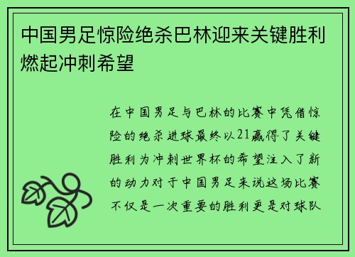 中国男足惊险绝杀巴林迎来关键胜利燃起冲刺希望 中国男足惊险绝杀巴林迎来关键胜利燃起冲刺希望