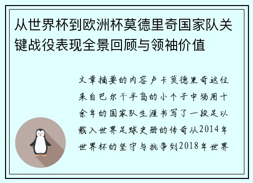 从世界杯到欧洲杯莫德里奇国家队关键战役表现全景回顾与领袖价值