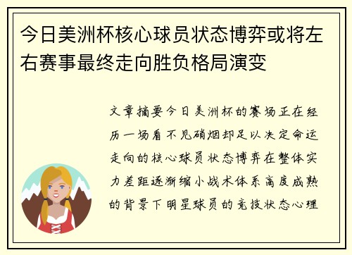 今日美洲杯核心球员状态博弈或将左右赛事最终走向胜负格局演变