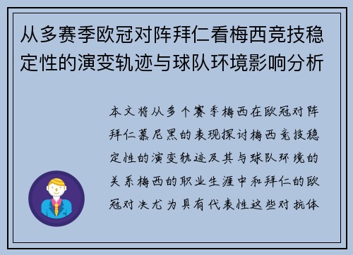 从多赛季欧冠对阵拜仁看梅西竞技稳定性的演变轨迹与球队环境影响分析