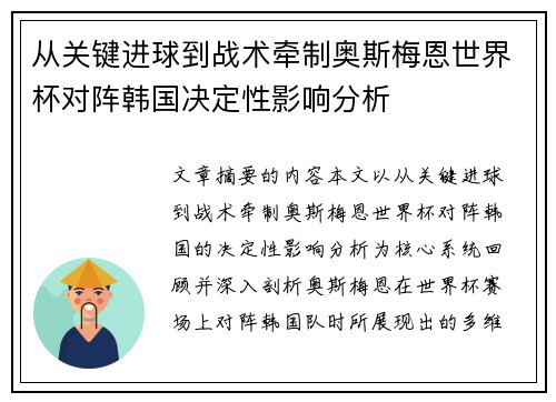 从关键进球到战术牵制奥斯梅恩世界杯对阵韩国决定性影响分析
