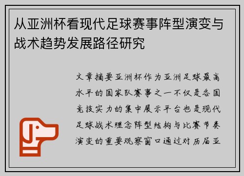 从亚洲杯看现代足球赛事阵型演变与战术趋势发展路径研究