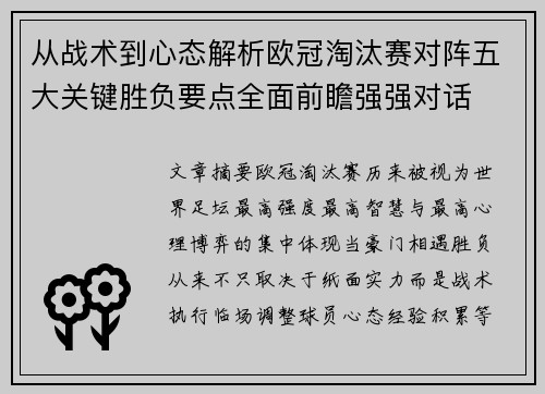 从战术到心态解析欧冠淘汰赛对阵五大关键胜负要点全面前瞻强强对话