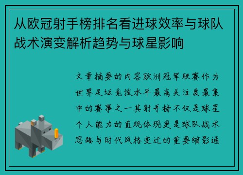 从欧冠射手榜排名看进球效率与球队战术演变解析趋势与球星影响