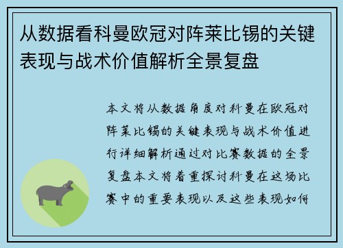 从数据看科曼欧冠对阵莱比锡的关键表现与战术价值解析全景复盘
