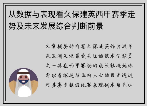 从数据与表现看久保建英西甲赛季走势及未来发展综合判断前景