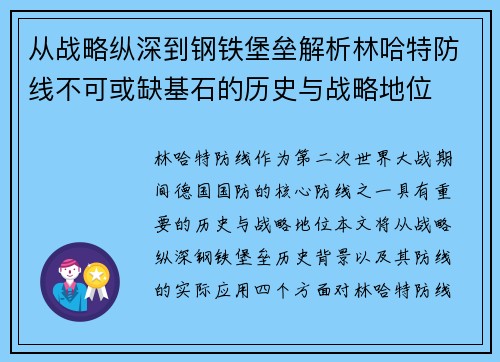从战略纵深到钢铁堡垒解析林哈特防线不可或缺基石的历史与战略地位