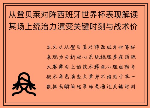 从登贝莱对阵西班牙世界杯表现解读其场上统治力演变关键时刻与战术价值 从登贝莱对阵西班牙世界杯表现解读其场上统治力演变关键时刻与战术价值