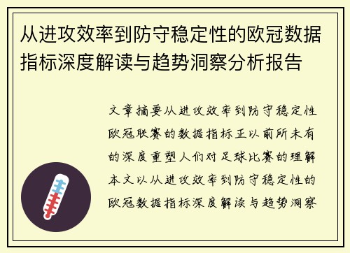 从进攻效率到防守稳定性的欧冠数据指标深度解读与趋势洞察分析报告