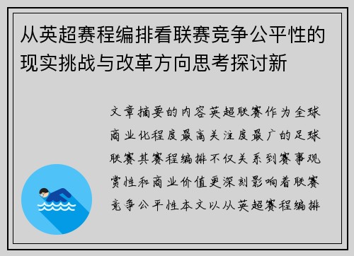 从英超赛程编排看联赛竞争公平性的现实挑战与改革方向思考探讨新