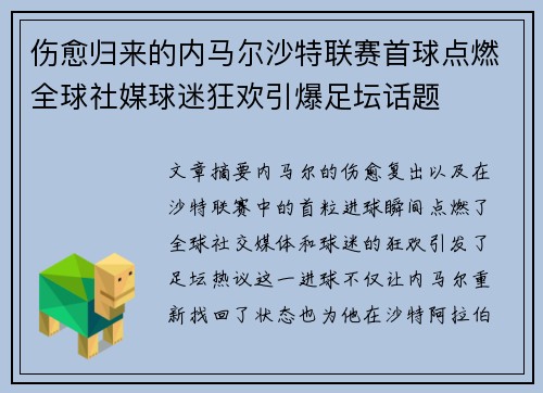 伤愈归来的内马尔沙特联赛首球点燃全球社媒球迷狂欢引爆足坛话题
