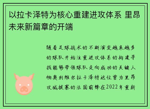 以拉卡泽特为核心重建进攻体系 里昂未来新篇章的开端