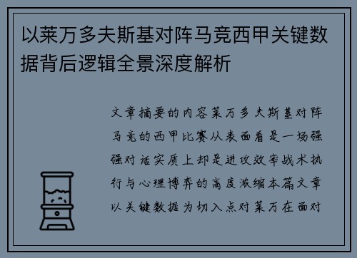 以莱万多夫斯基对阵马竞西甲关键数据背后逻辑全景深度解析