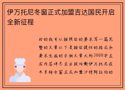 伊万托尼冬窗正式加盟吉达国民开启全新征程 伊万托尼冬窗正式加盟吉达国民开启全新征程