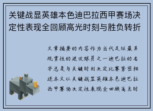 关键战显英雄本色迪巴拉西甲赛场决定性表现全回顾高光时刻与胜负转折