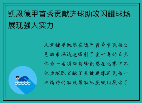 凯恩德甲首秀贡献进球助攻闪耀球场展现强大实力 凯恩德甲首秀贡献进球助攻闪耀球场展现强大实力