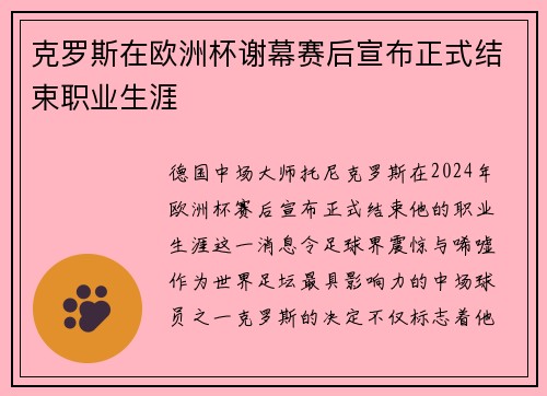 克罗斯在欧洲杯谢幕赛后宣布正式结束职业生涯